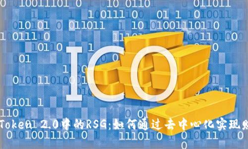 探索ImToken 2.0中的RSG：如何通过去中心化实现财富增值