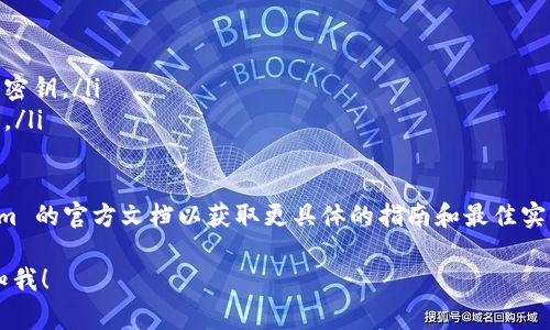 关于如何授权 Tokenim，通常需要遵循以下步骤才能完成这个过程。由于具体上下文可能稍有不同，因此里面的步骤可能会有所调整。以下是一般的授权过程。

步骤 1: 注册账户
首先，您需要在 Tokenim 平台上注册一个账户。如果您已经拥有账户，可以直接登录。

步骤 2: 登录您的账户
使用您的用户名和密码登录到您的 Tokenim 账户。如果您使用第三方服务（例如 Google 或 Facebook）进行登录，请确保选择相应的选项。

步骤 3: 进入设置页面
登录后，您需要找到账户设置或安全设置的页面。这个位置可能会因平台的不同而有所变化，但一般情况下，它可以在用户头像旁边找到。

步骤 4: 找到授权选项
在设置页面中，寻找与授权或 API 密钥相关的部分。许多平台会在这里允许用户创建和管理其授权。

步骤 5: 创建新的 API 密钥
按照平台的指示创建一个新的 API 密钥。您可能需要填写一些信息，例如密钥的名称以及其用途。

步骤 6: 配置权限
在创建 API 密钥时，您可能会看到一个配置权限的选项。根据您的需求，选择合适的权限。这可能包括读取数据、写入数据或访问特定功能。

步骤 7: 保存密钥
成功创建 API 密钥后，记得将其保存在安全的地方。不要与他人分享这个密钥，因为它可能会给您带来安全风险。

步骤 8: 测试授权
在完成上述步骤后，您可以在您的应用或服务中测试新的 API 密钥。确保能够成功访问您所需的资源。

注意事项
在使用 Tokenim 授权时，务必遵循以下注意事项：
ul
  li定期更新您的 API 密钥，以增强安全性。/li
  li如果您发现密钥被泄露，立即撤销该密钥并生成新的密钥。/li
  li避免将密钥硬编码在代码中，尽量使用环境变量管理。/li
/ul

以上是 Tokenim 授权的基本步骤。请务必参考 Tokenim 的官方文档以获取更具体的指南和最佳实践。 

如果您有更多具体的问题或需要大量的技术细节，请告知我！