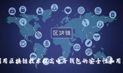 如何利用区块链技术提高电子钱包的安全性和用