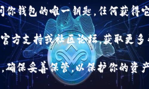 要调出 imToken 2.0 的备份助记词，请按照以下步骤进行操作：

步骤一：打开 imToken 应用
首先，在你的手机上找到并打开 imToken 2.0 应用。如果你已经登录，你会看到应用的主页。

步骤二：进入设置
在主页的右下角，你会看到一个“我”或者类似的选项，点击进入你的个人中心。在个人中心页面中，找到并点击“设置”选项。

步骤三：查找助记词备份选项
在设置页面中，寻找“钱包管理”或“安全中心”等相关选项。不同版本的 imToken 界面可能有所不同，但总会有一个地方可以管理钱包或备份助记词。

步骤四：显示助记词
找到助记词的选项后，点击进入。系统可能会要求你输入密码或进行其他身份验证，以确保你的账户安全。输入相关信息后，你就可以看到你的助记词。

步骤五：备份助记词
看到助记词后，记得将其安全备份。你可以将其写在纸上，或者存储在安全的密码管理工具中。请务必确保这个信息的安全，因为拥有助记词就等于拥有你的数字资产。

注意事项
在查看和备份助记词时，请确保没有其他人可以看到。助记词是访问你钱包的唯一钥匙，任何获得它的人都可以访问你的资产。

如果你在查看助记词的过程中遇到了问题，建议访问 imToken 的官方支持或社区论坛，获取更多帮助。保持软件更新也可以确保你获得最新的功能和安全保护。

通过这些步骤，你就可以成功调出 imToken 2.0 的备份助记词了。确保妥善保管，以保护你的资产安全。
