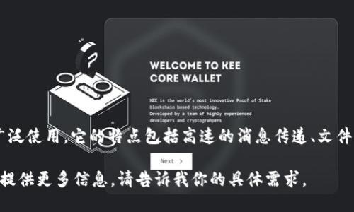 IM 2.0 作为一款即时通讯工具，其知名度在某些圈子里相对较高，尤其是在国内的一些企业和团队中被广泛使用。它的特点包括高速的消息传递、文件共享和团队协作功能。不过，相较于更为知名的聊天应用，如微信、QQ等，IM 2.0 的知名度则可能稍逊一些。

如果你的问题是关于 IM 2.0 的具体功能和优缺点，或者它与其他即时通讯工具之间的比较，我可以为你提供更多信息。请告诉我你的具体需求。