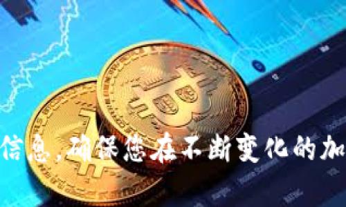 要将DOGE转移到imToken 2.0，您需要遵循以下步骤。请注意，这些步骤对于使用imToken钱包的用户适用。在操作之前，请确保您有一个安全的网络连接，并记住备份您的钱包信息。

### 步骤一：下载并安装imToken 2.0

如果您还没有安装imToken 2.0，请前往官方渠道下载安装。如果您已经安装，可以直接打开。

### 步骤二：创建或导入钱包

1. **创建钱包**：如果您是新用户，点击“创建钱包”并按照提示设置密码和备份助记词。
   
2. **导入钱包**：如果您已经有钱包，选择“导入钱包”，然后输入您的助记词或者私钥。

### 步骤三：获取DOGE地址

1. 在imToken 2.0主界面，选择“资产”选项卡。
   
2. 找到并选择DOGE（狗狗币）。
   
3. 点击“接收”，您将看到您的DOGE地址和二维码。您可以将这个地址进行复制。

### 步骤四：从其他平台提取DOGE

如果您的DOGE存放在其他交易所或钱包中，需要将其提取到您的imToken钱包中。

1. 登录到您存放DOGE的平台（如Binance、Coinbase等）。
   
2. 找到“提取”或“提现”选项。
   
3. 将您刚才在imToken 2.0中获取的DOGE地址粘贴到提取地址的栏位中。
   
4. 输入您要转移的DOGE数量，并确认所有信息无误后，提交提取请求。

### 步骤五：确认转账

在您提交转账请求后，您需要等待一段时间。转账速度通常取决于网络拥堵程度。您可以在imToken 2.0中查看DOGE的余额，一旦转账完成，余额将更新。

### 步骤六：安全提示

- **备份信息**：确保您妥善保存助记词和私钥。如果您丢失，可能会无法恢复钱包。
  
- **确认地址**：在提取DOGE时，确保复制的地址是正确的。错误的地址将导致无法找回资产。

- **小额测试**：如果您是第一次进行转账，建议先转一小部分DOGE进行测试。

### 结束语

通过以上步骤，您可以轻松地将DOGE转移到imToken 2.0。值得注意的是，保持您的钱包安全，定期检查币种的最新信息，确保您在不断变化的加密货币世界中保持高度警惕。如果您在转账过程中遇到任何问题，请查看imToken的官方帮助文档或联系客服支持。