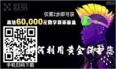 数字黄金货币钱包：如何利用黄金保护您的投资