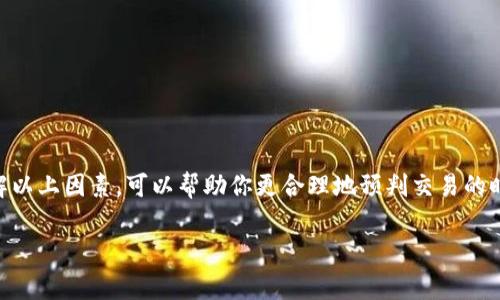 关于tokenim闪兑所需时间的问题，通常取决于多个因素，包括网络拥堵情况、交易类型和平台的处理速度。以下是一些可能影响闪兑时间的因素，以及一些相关的细节信息。

1. 网络拥堵情况
当区块链网络上的交易比较多时，例如在高峰时段，交易处理可能会变得较慢。这意味着你的闪兑请求可能需要更长的时间被确认。

2. 交易种类
不同的交易类型在处理上可能会有差异。例如，某些加密货币的闪兑可能比其他货币更快。确保了解所选交易的特性。

3. 平台的处理速度
每个交易平台的处理速度都有所不同。一些平台可能会优先处理用户的闪兑请求，而其他平台可能需要更长时间。阅读平台的用户反馈和评价可以帮助你判断其效率。

4. 安全性验证
在完成闪兑前，平台通常会进行安全性检查和验证。这些步骤虽然是必要的，但也可能导致交易时间的延长。

5. 用户操作
用户输入信息的准确性也会影响闪兑的速度。如果用户输入错误或者需要确认的信息过多，可能会导致延误。

6. 日常维护和更新
平台的日常维护、升级或更新也可能会影响交易速度。了解平台的维护计划可以为你选择交易的时机提供帮助。

如何提高闪兑速度
为了提升闪兑处理的速度，用户可以采取以下几种措施：
ul
    li选择交易较少的时间进行闪兑。/li
    li确保输入的信息准确无误。/li
    li选择信誉高、处理速度快的交易平台。/li
/ul

结论
总体而言，tokenim闪兑的时间没有固定的标准，通常会根据多种因素而变化。从几秒钟到几小时不等。在进行闪兑之前，了解以上因素，可以帮助你更合理地预判交易的时间。始终保持耐心，并做好相应的安排是至关重要的。由于区块链技术的不断发展，未来的闪兑速度可能会更加快捷和高效。

希望这些信息能帮助你更好地理解tokenim闪兑所需的时间和影响因素。