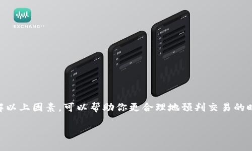 关于tokenim闪兑所需时间的问题，通常取决于多个因素，包括网络拥堵情况、交易类型和平台的处理速度。以下是一些可能影响闪兑时间的因素，以及一些相关的细节信息。

1. 网络拥堵情况
当区块链网络上的交易比较多时，例如在高峰时段，交易处理可能会变得较慢。这意味着你的闪兑请求可能需要更长的时间被确认。

2. 交易种类
不同的交易类型在处理上可能会有差异。例如，某些加密货币的闪兑可能比其他货币更快。确保了解所选交易的特性。

3. 平台的处理速度
每个交易平台的处理速度都有所不同。一些平台可能会优先处理用户的闪兑请求，而其他平台可能需要更长时间。阅读平台的用户反馈和评价可以帮助你判断其效率。

4. 安全性验证
在完成闪兑前，平台通常会进行安全性检查和验证。这些步骤虽然是必要的，但也可能导致交易时间的延长。

5. 用户操作
用户输入信息的准确性也会影响闪兑的速度。如果用户输入错误或者需要确认的信息过多，可能会导致延误。

6. 日常维护和更新
平台的日常维护、升级或更新也可能会影响交易速度。了解平台的维护计划可以为你选择交易的时机提供帮助。

如何提高闪兑速度
为了提升闪兑处理的速度，用户可以采取以下几种措施：
ul
    li选择交易较少的时间进行闪兑。/li
    li确保输入的信息准确无误。/li
    li选择信誉高、处理速度快的交易平台。/li
/ul

结论
总体而言，tokenim闪兑的时间没有固定的标准，通常会根据多种因素而变化。从几秒钟到几小时不等。在进行闪兑之前，了解以上因素，可以帮助你更合理地预判交易的时间。始终保持耐心，并做好相应的安排是至关重要的。由于区块链技术的不断发展，未来的闪兑速度可能会更加快捷和高效。

希望这些信息能帮助你更好地理解tokenim闪兑所需的时间和影响因素。