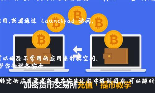 在 Apple 设备上安装应用程序非常简单。这里有一个详细的步骤说明，帮助你了解如何在 iPhone、iPad 或 Mac 上进行安装。

### 在 iPhone 和 iPad 上安装应用程序

1. 打开 App Store
首先，在你的设备主屏幕上找到并点击“App Store”图标。App Store 是苹果官方的应用市场，用户可以在这里找到各种应用程序和游戏。

2. 搜索应用
在 App Store 的底部，你会看到“今天”、“游戏”、“应用”和“搜索”选项。点击“搜索”选项，随后在搜索栏中输入你想要安装的应用程序名称。例如，如果你想安装“微信”，就在搜索框中输入“微信”。

3. 选择应用
在搜索结果中，浏览应用程序列表。找到你要下载的应用，点击它的图标进入应用详情页面。这一页会显示应用的评分、评论、截屏和其他重要信息。

4. 点击下载
在应用详情页中，点击“获取”按钮（或云朵图标，取决于你的操作系统和之前是否已下载过该应用）。如果你的设备设置了 Face ID 或 Touch ID，系统会要求你进行身份验证。输入密码后，应用将开始下载和安装。

5. 等待安装完成
下载完成后，应用程序的图标将出现在主屏幕上。点击图标，打开应用并开始使用。

### 在 Mac 上安装应用程序

1. 打开 App Store
在你的 Mac 上，点击 Dock 栏中的“App Store”图标。这将打开 Mac 的应用商店，允许你浏览和下载应用程序。

2. 搜索应用
在 App Store 右上角的搜索框中，输入你想安装的应用程序名称。点击回车键，查看搜索结果。

3. 选择应用
在结果中找到所需的应用，点击它以查看详细信息。在这个页面上，你可以查看应用的描述、评价以及截图。

4. 点击获取或购买
如果应用是免费的，点击“获取”；如果是付费的，则显示价格，点击价格后系统会提示你确认购买。你可能需要输入 Apple ID 密码或使用 Touch ID 进行确认。

5. 安装应用
应用开始下载并自动安装。安装完成后，你可以在“应用程序”文件夹中找到新应用，或者通过 Launchpad 访问。

### 小贴士

- **更新应用程序：**定期更新你的应用程序，以享受最新的功能和安全补丁。
- **管理存储空间：**确保你的设备有足够的存储空间来安装新应用，必要时可以删除不常用的应用来释放空间。
- **安全性：**只从 App Store 下载应用程序，避免从不可信来源安装，以保护你的设备安全。

通过以上步骤，你可以轻松地在 Apple 设备上安装所需的应用程序。如果你有特定的应用需求或者在安装过程中遇到困难，可以随时查阅苹果的支持页面或联系他们的客服。