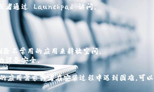 在 Apple 设备上安装应用程序非常简单。这里有一个详细的步骤说明，帮助你了解如何在 iPhone、iPad 或 Mac 上进行安装。

### 在 iPhone 和 iPad 上安装应用程序

1. 打开 App Store
首先，在你的设备主屏幕上找到并点击“App Store”图标。App Store 是苹果官方的应用市场，用户可以在这里找到各种应用程序和游戏。

2. 搜索应用
在 App Store 的底部，你会看到“今天”、“游戏”、“应用”和“搜索”选项。点击“搜索”选项，随后在搜索栏中输入你想要安装的应用程序名称。例如，如果你想安装“微信”，就在搜索框中输入“微信”。

3. 选择应用
在搜索结果中，浏览应用程序列表。找到你要下载的应用，点击它的图标进入应用详情页面。这一页会显示应用的评分、评论、截屏和其他重要信息。

4. 点击下载
在应用详情页中，点击“获取”按钮（或云朵图标，取决于你的操作系统和之前是否已下载过该应用）。如果你的设备设置了 Face ID 或 Touch ID，系统会要求你进行身份验证。输入密码后，应用将开始下载和安装。

5. 等待安装完成
下载完成后，应用程序的图标将出现在主屏幕上。点击图标，打开应用并开始使用。

### 在 Mac 上安装应用程序

1. 打开 App Store
在你的 Mac 上，点击 Dock 栏中的“App Store”图标。这将打开 Mac 的应用商店，允许你浏览和下载应用程序。

2. 搜索应用
在 App Store 右上角的搜索框中，输入你想安装的应用程序名称。点击回车键，查看搜索结果。

3. 选择应用
在结果中找到所需的应用，点击它以查看详细信息。在这个页面上，你可以查看应用的描述、评价以及截图。

4. 点击获取或购买
如果应用是免费的，点击“获取”；如果是付费的，则显示价格，点击价格后系统会提示你确认购买。你可能需要输入 Apple ID 密码或使用 Touch ID 进行确认。

5. 安装应用
应用开始下载并自动安装。安装完成后，你可以在“应用程序”文件夹中找到新应用，或者通过 Launchpad 访问。

### 小贴士

- **更新应用程序：**定期更新你的应用程序，以享受最新的功能和安全补丁。
- **管理存储空间：**确保你的设备有足够的存储空间来安装新应用，必要时可以删除不常用的应用来释放空间。
- **安全性：**只从 App Store 下载应用程序，避免从不可信来源安装，以保护你的设备安全。

通过以上步骤，你可以轻松地在 Apple 设备上安装所需的应用程序。如果你有特定的应用需求或者在安装过程中遇到困难，可以随时查阅苹果的支持页面或联系他们的客服。