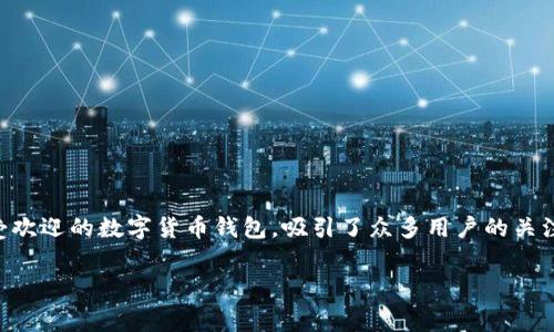 imtoken2.0钱包下载收费吗？详细解析与使用技巧

在数字货币快速发展的今天，选择一个安全可靠的钱包显得尤为重要。imToken 2.0作为一款广受欢迎的数字货币钱包，吸引了众多用户的关注。那么，imToken 2.0钱包下载是否收费呢？本文将为您详细解析这一问题，以及相关的使用技巧。

imToken 2.0钱包：免费下载与使用指南