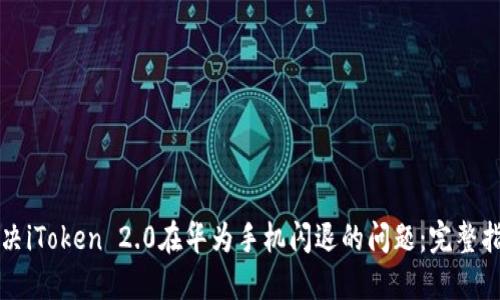 解决iToken 2.0在华为手机闪退的问题：完整指南