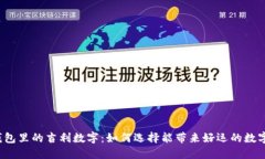 钱包里的吉利数字：如何选择能带来好运的数字