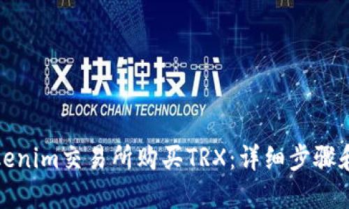 如何在Tokenim交易所购买TRX：详细步骤和实用技巧