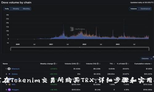如何在Tokenim交易所购买TRX：详细步骤和实用技巧
