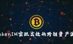 如何通过TokenIM实现高效的跨链资产流转与管理？