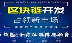 ifwallet数字货币钱包：全方位保障您的资产安全与