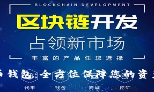 ifwallet数字货币钱包：全方位保障您的资产安全与便捷交易