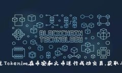 如何通过Tokenim在币安和火币进行成功交易，获取