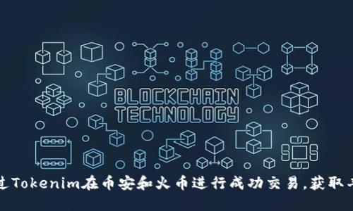 如何通过Tokenim在币安和火币进行成功交易，获取丰厚收益