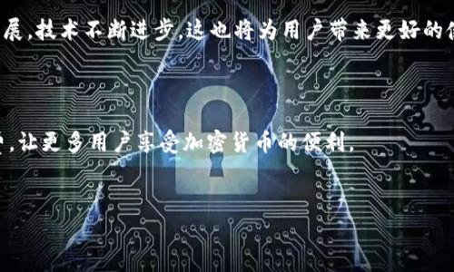 致币转imtoken手续费过高的问题分析及解决方案/致币转imtoken手续费过高的问题分析及解决方案
imtoken, 货币转账, 手续费, 加密货币/guanjianci

引言
如今，加密货币的使用越来越普及，尤其是像 imToken 这样的数字钱包，受到了众多投资者的青睐。然而，许多人在进行货币转账时，发现手续费居高不下。这不仅增加了用户的使用成本，还影响了交易的频率和积极性。本文将深入分析 imToken 转账手续费高的原因，并提供一些实用的解决方案，以帮助用户降低交易成本，更高效地管理自己的数字资产。

imToken简介
imToken 是一家知名的数字资产钱包，致力于为用户提供安全、便捷的加密货币管理服务。用户可以通过 imToken 轻松进行数字货币的存储、转账和交易。同时，imToken 支持多种主流数字货币，满足用户的多样化需求。
然而，在享受 imToken 带来的便利时，许多用户却对其较高的转账手续费感到困惑与不满。这到底是什么原因呢？

高手续费的原因分析
以下是 imToken 转账手续费较高的一些主要原因：

ul
    li交易网络拥堵/li
    加密货币的交易每时每刻都在进行。如果某一时刻网络上发生大量交易，就会导致网络拥堵。在这种情况下，为了确保自己的交易能尽快被处理，用户可能需要支付更高的手续费。
    li区块链技术特性/li
    每一种加密货币都有自己的区块链技术，而这些技术在交易确认时间和费用上存在显著差异。例如，比特币的交易确认时间较长，因此手续费也较高。
    li供需关系/li
    在高需求时段，手续费自然上升。用户在选择转账时，应该考虑这一点，尽量避开高峰期，以降低手续费。
    li安全性与便利性/li
    imToken 为用户提供了高安全性的转账服务。这种安全性虽然值得用户信赖，但有时也意味着用户需要支付更高的手续费。
/ul

降低手续费的有效方法
虽然 imToken 的转账手续费有其原因，但用户仍然可以通过一些方法来降低成本。

ul
    li选择合适的转账时间/li
    避开交易高峰期是降低手续费的一个有效方法。通常情况下，周末或者节假日的交易量较少，手续费相对较低。
    li设置合理的手续费/li
    在 imToken 中，用户通常可以自主设置手续费的高低。在网络不拥堵时，选择较低的手续费，通常也能顺利完成交易。
    li选择合适的区块链/li
    在进行转账时，可以选择手续费较低的区块链网络。例如，某些 Ethereum 的二层网络提供了更低的手续费选项，这可能适合某些用户的需求。
    li利用免手续费的活动/li
    关注 imToken 和其他数字货币交易平台的活动，许多平台会不定期推出免手续费的活动，用户可以利用这些机会来降低交易成本。
/ul

用户反馈与案例分析
根据一些 imToken 用户的反馈，很多人确实遇到了一些手续费过高的问题。然而，在采取了一些措施后，手续费得到了有效控制。
例如，一位用户分享了自己的经历。他在工作日的上午时段进行了转账。结果在网络相对空闲的情况下，他设置了较低的手续费，最终成功完成交易。在这种特定情况下，他的手续费降低了将近70%。

总结
高手续费是 imToken 用户普遍面临的问题，但并非无法克服。通过合理的策略与方法，用户可以有效降低自己的转账成本。在未来，加密货币行业将不断发展，技术不断进步，这也将为用户带来更好的使用体验。
我们希望通过这篇文章的分析与建议，让更多用户了解 imToken 的手续费问题，从而更有效地进行数字资产管理。

未来展望
随着加密货币市场的不断发展，手续费问题将在很大程度上影响用户的使用体验。希望 imToken 及其他数字钱包能够在提高交易效率的同时，降低手续费，让更多用户享受加密货币的便利。
总的来说，通过用户的反馈与专业建议，借助合适的策略，imToken 用户能够在日常的数字资产管理中，保持高效与低成本的操作。

希望本文能为你提供实用的信息，解决在使用 imToken 转账时遇到的高手续费困扰。如果你还有其他疑问或建议，欢迎在评论区留言与我们讨论。