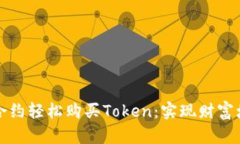 如何通过智能合约轻松购买Token：实现财富增长的