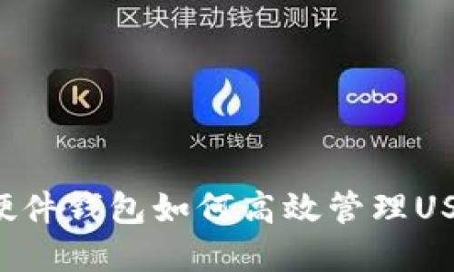 Trezor硬件钱包如何高效管理USDT资产？