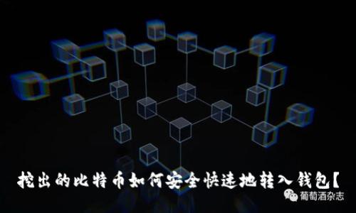 挖出的比特币如何安全快速地转入钱包？