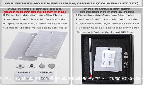 IM2.0: 打造支持所有以太坊应用的下一代智能合约平台