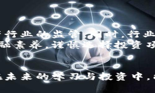 Tokenim倒闭对资产的影响与未来展望
Tokenim, 加密资产, 投资风险, 行业影响/guanjianci

引言
近年来，随着数字货币和区块链技术的迅速发展，加密资产的投资逐渐成为人们关注的焦点。然而，在繁荣的背后，行业内也出现了一些问题。Tokenim的倒闭，无疑给许多投资者都带来了巨大的震动。这一事件不仅影响了其平台上资产的安全，也引发了对整个行业未来的疑虑。

Tokenim简介
Tokenim是一家数字资产交易平台，成立于近年，以提供便捷的数字货币交易服务而闻名。其交易量一度位于行业前列，吸引了大量投资者。然而，Tokenim在与多家金融机构合作的过程中，因潜在的合规问题与财务风险，最终走向了倒闭的命运。

Tokenim倒闭的原因
在探讨Tokenim倒闭的原因时，可以归结为以下几点：
ul
    listrong监管压力：/strong随着各国政府对数字货币的监管力度不断加强，Tokenim面临了严峻的合规挑战。/li
    listrong技术漏洞：/strong平台在安全防护方面存在隐患，多次遭遇黑客攻击，导致用户资产的损失。/li
    listrong管理不善：/strong作为一家新兴企业，Tokenim的管理团队缺乏成熟的行业经验，导致在战略决策上屡屡失误。/li
    listrong市场竞争：/strong随着其他数字资产平台的崛起，Tokenim在市场竞争中处于劣势，用户流失严重。/li
/ul

倒闭对用户资产的具体影响
Tokenim的倒闭为许多投资者带来了不小的震荡。用户在平台上的资产不仅面临无法提现的风险，还可能面临直接的财务损失。一些用户在得知消息后表示，自己对Tokenim的信任感迅速崩塌。他们不仅担心自己的资产安全，也对未来的投资决策产生了困惑。

倒闭后资产处理机制
在Tokenim宣布倒闭后，业内普遍关注其资产的处理机制。一般来说，数字资产平台倒闭后的资产清算和处理通常会遵循特定的程序：
ul
    listrong资产审计：/strong首先，会对平台上的所有资产进行审计，确定实际存在的资产数量和类型。/li
    listrong债务清偿：/strong在清算过程中，优先处理债务问题。例如，用户的充值款项可能会被优先用于偿还债务。/li
    listrong最终分配：/strong在经过上述处理后，剩余资产将根据用户的实际权益进行分配。此过程通常繁琐且时间较长。/li
/ul

投资者该如何应对这一事件
对于经历过Tokenim事件的投资者而言，保持冷静是至关重要的。以下是一些应对措施：
ul
    listrong及时了解信息：/strong关注行业动态，了解Tokenim的最新处理进展，尽量做到信息透明。/li
    listrong分散投资：/strong避免把所有资金集中在单一平台上，分散投资可以降低风险。/li
    listrong建立风险意识：/strong每次投资前做好风险评估，避免盲目跟风和冲动决策。/li
    listrong选择合规平台：/strong未来在选择交易平台时，优先考虑那些合规性较高的平台，确保资产的安全和稳定性。/li
/ul

行业的未来展望
尽管Tokenim的倒闭给许多投资者带来了痛苦的回忆，但也为行业敲响了警钟。这一事件促使金融监管机构加强了对数字资产行业的监管。同时，行业内部也开始变得更加重视合规和安全问题。
在未来，随着技术的进步及监管政策的成熟，数字资产市场有望迎来更加健康的发展。投资者需要在这一过程中提高自己的金融素养，谨慎选择投资项目。

结论
Tokenim的倒闭虽然对广大投资者造成了一定的影响，但同时也为整个数字资产行业的健康发展提供了反思与改进的机会。在未来的学习与投资中，能够在冷静、理性的基础上进行决策，才能更好地应对潜在的风险与挑战。