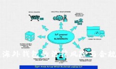区块链海外钱包的法律风险与合规性分析