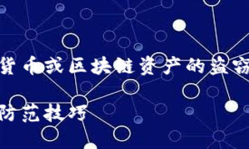 关于“tokenim被人偷了”的情况如果涉及数字货币或区块链资产的盗窃问题，可以参考以下内容结构来进行详细介绍：

 如何保护你的Tokenim免受盗窃：安全措施与防范技巧