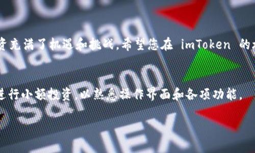   如何轻松给 imToken 充钱并获取最佳交易体验 / 
 guanjianci imToken, 充钱, 数字货币, 钱包 /guanjianci 

引言
在当今数字货币狂潮席卷全球的背景下，越来越多的人开始接触和使用数字货币钱包。imToken，作为一款用户友好的加密货币钱包，逐渐成为许多用户的首选。然而，对于新手用户来说，了解怎么给 imToken 充钱可能会感到困惑。本文将详细介绍如何为 imToken 充钱，并分享一些实用的小技巧，帮助您更好地管理您的数字资产。

1. 什么是 imToken？
imToken 是一款多链数字货币钱包，支持以太坊（Ethereum）、比特币（Bitcoin）、EOS 等多种主流数字货币。它不仅允许用户安全地存储和管理数字资产，还提供了去中心化交易所（DEX）、资产管理等多种功能。无论您是初学者还是资深玩家，imToken 都提供了便捷的服务和良好的用户体验。

2. 为何选择 imToken？
使用 imToken 充钱和进行交易有许多优点。首先，imToken 提供了安全保障，用户的私钥存储在本地设备中，保证了数字资产的安全。其次，它支持多种数字货币，用户可以在一个钱包中管理多种资产。此外，imToken 也支持与多个去中心化交易所的对接，用户可以随时随地进行交易。

3. 为 imToken 充钱的准备工作
在给 imToken 充钱之前，用户需要进行一些准备工作：
ul
  listrong注册 imToken 账户：/strong如果您还没有 imToken 账户，首先需要在应用商店下载并安装 imToken 钱包，并注册一个新账户。在注册过程中，务必妥善保管您的助记词和私钥，这些是您资产安全的重要保障。/li
  listrong获取充值地址：/strong打开 imToken 应用，选择您要充值的数字货币，然后找到“接收”选项，复制您的接收地址。/li
  listrong选择合适的交易所：/strong选择一个支持直接交易或给 imToken 充值的交易所。确保该交易所的信誉度和安全性。/li
/ul

4. 如何给 imToken 充钱
现在，我们来一步一步地看看如何给 imToken 充钱。这一过程主要分为以下几个步骤：

h4步骤一：选择交易所/h4
用户可以选择一个支持的交易所，如 Binance、Huobi 或 Coinbase。在注册并完成身份验证后，用户可以在这些平台上购买数字货币。

h4步骤二：购买数字货币/h4
在交易所内，您可以选择想要购买的数字货币。例如，如果您决定购买以太坊（ETH），选择购买数量并确认交易。请注意，交易所可能会收取一定的手续费。

h4步骤三：提币到 imToken/h4
完成购买后，找到提币选项。将您之前复制的 imToken 接收地址粘贴到提币地址栏中，确保每个字符都准确无误。填写您要提取的金额，并确认提币。

h4步骤四：等待确认/h4
提币后，您需要等待区块链网络的确认，通常这个过程只需几分钟。在 imToken 钱包中，您可以通过点击“资产”页面查看资产的到账情况。

5. 充钱时常见的错误及解决方案
在给 imToken 充钱的过程中，有些用户可能会遇到以下常见问题：
ul
  listrong地址错误：/strong确保在提币时输入的地址是您的 imToken 接收地址，任何错误都可能导致资金失踪。/li
  listrong网络拥堵：/strong有时候，提币确认时间可能比较长，建议您耐心等待，如果长时间未到账，可以联系交易所客服。/li
  listrong手续费问题：/strong在选择交易所时，一定要注意其手续费的标准，避免因手续费过高影响您的投资收益。/li
/ul

6. 充完钱后，如何管理您的资产
成功给 imToken 充钱后，您需要合理管理您的数字资产。以下是一些实用的小技巧：
ul
  listrong定期备份：/strong每隔一段时间，定期备份您的助记词和私钥。切勿存储在在线平台上，以免被黑客攻击。/li
  listrong关注市场动态：/strong密切关注市场行情，适时调整您的投资组合。多关注那些具有潜力的项目。/li
  listrong谨慎交易：/strong对于任何交易，尤其是涉及大量资金的交易，务必谨慎行事。不盲目跟风，要有自己的判断。/li
/ul

7. 结语
通过本文的介绍，相信您已经对如何给 imToken 充钱有了清晰的认识。在了解其操作流程的同时，掌握了一些实用的管理技巧。数字货币的投资充满了机遇和挑战，希望您在 imToken 的旅程中，能够获得满意的收益，并合理管理您的数字资产。未来的路上，愿我们共同探讨，携手进步！

后续阅读
为了更好的理解 imToken 的使用，您可以经常关注一些数字货币相关的论坛和社区，了解最新的动态和策略。同时，可以尝试在 imToken 中进行小额投资，以熟悉操作界面和各项功能。

希望本文对您有所帮助，祝您在数字货币世界中获得成功！