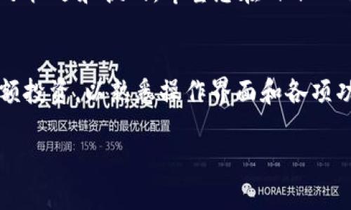   如何轻松给 imToken 充钱并获取最佳交易体验 / 
 guanjianci imToken, 充钱, 数字货币, 钱包 /guanjianci 

引言
在当今数字货币狂潮席卷全球的背景下，越来越多的人开始接触和使用数字货币钱包。imToken，作为一款用户友好的加密货币钱包，逐渐成为许多用户的首选。然而，对于新手用户来说，了解怎么给 imToken 充钱可能会感到困惑。本文将详细介绍如何为 imToken 充钱，并分享一些实用的小技巧，帮助您更好地管理您的数字资产。

1. 什么是 imToken？
imToken 是一款多链数字货币钱包，支持以太坊（Ethereum）、比特币（Bitcoin）、EOS 等多种主流数字货币。它不仅允许用户安全地存储和管理数字资产，还提供了去中心化交易所（DEX）、资产管理等多种功能。无论您是初学者还是资深玩家，imToken 都提供了便捷的服务和良好的用户体验。

2. 为何选择 imToken？
使用 imToken 充钱和进行交易有许多优点。首先，imToken 提供了安全保障，用户的私钥存储在本地设备中，保证了数字资产的安全。其次，它支持多种数字货币，用户可以在一个钱包中管理多种资产。此外，imToken 也支持与多个去中心化交易所的对接，用户可以随时随地进行交易。

3. 为 imToken 充钱的准备工作
在给 imToken 充钱之前，用户需要进行一些准备工作：
ul
  listrong注册 imToken 账户：/strong如果您还没有 imToken 账户，首先需要在应用商店下载并安装 imToken 钱包，并注册一个新账户。在注册过程中，务必妥善保管您的助记词和私钥，这些是您资产安全的重要保障。/li
  listrong获取充值地址：/strong打开 imToken 应用，选择您要充值的数字货币，然后找到“接收”选项，复制您的接收地址。/li
  listrong选择合适的交易所：/strong选择一个支持直接交易或给 imToken 充值的交易所。确保该交易所的信誉度和安全性。/li
/ul

4. 如何给 imToken 充钱
现在，我们来一步一步地看看如何给 imToken 充钱。这一过程主要分为以下几个步骤：

h4步骤一：选择交易所/h4
用户可以选择一个支持的交易所，如 Binance、Huobi 或 Coinbase。在注册并完成身份验证后，用户可以在这些平台上购买数字货币。

h4步骤二：购买数字货币/h4
在交易所内，您可以选择想要购买的数字货币。例如，如果您决定购买以太坊（ETH），选择购买数量并确认交易。请注意，交易所可能会收取一定的手续费。

h4步骤三：提币到 imToken/h4
完成购买后，找到提币选项。将您之前复制的 imToken 接收地址粘贴到提币地址栏中，确保每个字符都准确无误。填写您要提取的金额，并确认提币。

h4步骤四：等待确认/h4
提币后，您需要等待区块链网络的确认，通常这个过程只需几分钟。在 imToken 钱包中，您可以通过点击“资产”页面查看资产的到账情况。

5. 充钱时常见的错误及解决方案
在给 imToken 充钱的过程中，有些用户可能会遇到以下常见问题：
ul
  listrong地址错误：/strong确保在提币时输入的地址是您的 imToken 接收地址，任何错误都可能导致资金失踪。/li
  listrong网络拥堵：/strong有时候，提币确认时间可能比较长，建议您耐心等待，如果长时间未到账，可以联系交易所客服。/li
  listrong手续费问题：/strong在选择交易所时，一定要注意其手续费的标准，避免因手续费过高影响您的投资收益。/li
/ul

6. 充完钱后，如何管理您的资产
成功给 imToken 充钱后，您需要合理管理您的数字资产。以下是一些实用的小技巧：
ul
  listrong定期备份：/strong每隔一段时间，定期备份您的助记词和私钥。切勿存储在在线平台上，以免被黑客攻击。/li
  listrong关注市场动态：/strong密切关注市场行情，适时调整您的投资组合。多关注那些具有潜力的项目。/li
  listrong谨慎交易：/strong对于任何交易，尤其是涉及大量资金的交易，务必谨慎行事。不盲目跟风，要有自己的判断。/li
/ul

7. 结语
通过本文的介绍，相信您已经对如何给 imToken 充钱有了清晰的认识。在了解其操作流程的同时，掌握了一些实用的管理技巧。数字货币的投资充满了机遇和挑战，希望您在 imToken 的旅程中，能够获得满意的收益，并合理管理您的数字资产。未来的路上，愿我们共同探讨，携手进步！

后续阅读
为了更好的理解 imToken 的使用，您可以经常关注一些数字货币相关的论坛和社区，了解最新的动态和策略。同时，可以尝试在 imToken 中进行小额投资，以熟悉操作界面和各项功能。

希望本文对您有所帮助，祝您在数字货币世界中获得成功！