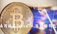 为何放弃TokenIM，选择轻钱包？