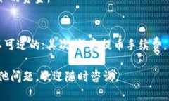 要从imToken 2.0提取资金，您需要遵循一些简单的步