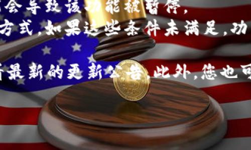 截至我最后更新的信息（2023年10月），Tokenim 作为一个加密货币和区块链的管理工具，确实存在多个功能和服务，包括对冷钱包的支持。然而，具体的支持情况可能会随着产品更新而有所变化。

如果你目前使用的Tokenim版本在某种情况下不支持冷钱包，那么可能是由于以下几个原因：

1. **功能更新**：Tokenim可能在进行功能调整或升级，导致某些旧功能暂时下线。
2. **用户反馈**：如果用户对冷钱包的使用反馈不佳，或出现购物安全等问题，可能会导致该功能被暂停。
3. **技术原因**：对冷钱包的支持可能需要额外的技术条件，如特定的协议或认证方式。如果这些条件未满足，功能可能会受限。

为了获得最准确的信息，建议你访问Tokenim的官方网站或者其官方社交媒体，查看最新的更新公告。此外，您也可以直接联系他们的客服以获取具体的支持确认和建议。

如果对于加密货币钱包的使用或管理有其他问题，欢迎随时问我！
