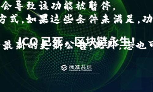 截至我最后更新的信息（2023年10月），Tokenim 作为一个加密货币和区块链的管理工具，确实存在多个功能和服务，包括对冷钱包的支持。然而，具体的支持情况可能会随着产品更新而有所变化。

如果你目前使用的Tokenim版本在某种情况下不支持冷钱包，那么可能是由于以下几个原因：

1. **功能更新**：Tokenim可能在进行功能调整或升级，导致某些旧功能暂时下线。
2. **用户反馈**：如果用户对冷钱包的使用反馈不佳，或出现购物安全等问题，可能会导致该功能被暂停。
3. **技术原因**：对冷钱包的支持可能需要额外的技术条件，如特定的协议或认证方式。如果这些条件未满足，功能可能会受限。

为了获得最准确的信息，建议你访问Tokenim的官方网站或者其官方社交媒体，查看最新的更新公告。此外，您也可以直接联系他们的客服以获取具体的支持确认和建议。

如果对于加密货币钱包的使用或管理有其他问题，欢迎随时问我！