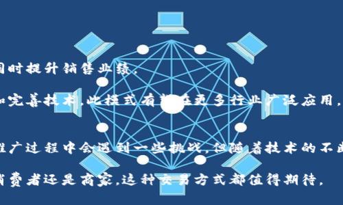   区块链钱包分期付款的可能性与应用前景 / 
 guanjianci 区块链钱包, 分期付款, 加密货币, 智能合约 /guanjianci 

什么是区块链钱包？
区块链钱包是一种用于存储、管理和交易加密货币的数字工具。与传统钱包不同，它使用区块链技术来确保交易的安全性和透明性。每个钱包都有一个或多个公钥和私钥，公钥可以公开分享，而私钥则必须严格保密。区块链钱包可以是在线的、离线的，也可以是硬件或软件形式。

分期付款的定义与重要性
分期付款是一种付款方式，允许消费者将购买金额分成若干期进行支付。这种方式不仅减轻了消费者的经济负担，也提高了购买力。随着电子商务的发展，分期付款越来越受到消费者的欢迎。它不仅适用于大宗商品，还可以广泛应用于服务和数字产品。

区块链钱包与分期付款的结合
将区块链钱包与分期付款结合，可以为交易带来新的可能性。传统的分期付款通常需要金融机构介入，涉及繁琐的审批流程。但是通过区块链技术，可以简化这一过程。智能合约可以自动执行付款协议，确保每期付款的安全。

区块链钱包如何实现分期付款？
一种可行的方式是通过智能合约。智能合约是一种在区块链上执行的自动化合约。它在满足某些条件时会自动执行。例如，当消费者购买一件商品时，智能合约可以被编写成在每个月的特定日期自动从消费者的钱包中扣除一定费用。

这样的交易方式减少了对中介的依赖。消费者和商家之间的信任度提高，交易的透明度也增强。每一笔付款都记录在区块链上，确保不可篡改，并可随时查阅。

具体应用案例
作为一个具体的应用案例，假设一位消费者通过区块链钱包购买了一条价值1200美元的高级手表。商家可以与消费者达成协议，让消费者在12个月内每月支付100美元。通过智能合约，系统会确保每个月的付款被自动扣除。

如果消费者某个月未能如期付款，系统会收到提示并自动进行后续操作，比如可能收取违约金或通知消费者进行补交。这种情况下，商家与消费者都能享受到更好的保障。

区块链分期付款的优势
1. **降低信任成本**：由于所有交易都记录在区块链上，双方的权益得到保障，减少了欺诈风险。
2. **交易透明度**：消费者和商家都可以实时跟踪付款进度，账目清晰。
3. **自动化管理**：智能合约的引入可以减少人工操作时可能出现的错误，提高处理效率。

可能面临的挑战
尽管区块链和智能合约带来了新机遇，但同样存在挑战。

1. **技术普及性**：很多消费者和商家尚未熟悉区块链技术，推广和教育需要时间。
2. **法律法规**：在一些地区，分期付款的法律法规可能会影响到区块链实施方案的合法性。
3. **市场接受度**：大多数消费者习惯于传统的支付方式，如何让他们接受新的支付形态是一个需要考虑的问题。

未来展望
随着区块链技术的不断发展和成熟，区块链钱包分期付款的前景十分广阔。商家可以通过这种新模式吸引消费者，同时提升销售业绩。

同时，随着更多人接受和信任这种新的支付方式，区块链分期付款可能会成为未来交易的重要组成部分。通过不断和完善技术，此模式有望在更多行业广泛应用。

总结
区块链钱包的分期付款是个极具潜力的创新模式。在增强交易安全性与透明性方面，它表现出显著的优势。虽然在推广过程中会遇到一些挑战，但随着技术的不断发展和消费者认知的提升，未来这一模式有望在市场中获得广泛应用。 

总体来看，通过合理的设计和有效的推广，区块链钱包与分期付款的结合将为交易带来更为惊人的变革。无论是对消费者还是商家，这种交易方式都值得期待。