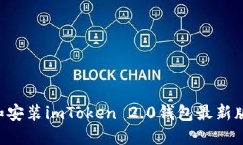 如何下载和安装imToken 2.0钱包最新版：全面指南