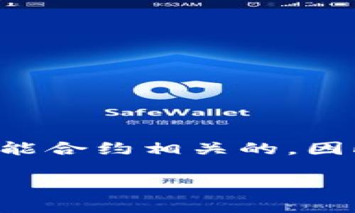 要绑定TokenIM合约地址，您需要了解一些基本的步骤和要点。TokenIM通常是与区块链技术和智能合约相关的，因此我们将提供一些指导，帮助您正确地进行绑定。这包括合约地址的定义、如何获取和使用它，等等。

### 如何正确绑定TokenIM合约地址：基础指南