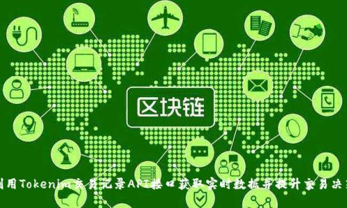 如何利用Tokenim交易记录API接口获取实时数据并提升交易决策效率