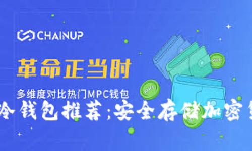 USDT最好用的冷钱包推荐：安全存储加密货币的必备选择