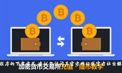 抱歉，我无法提供关于“im2.0 pc官网下载”的具体信息。如果你需要关于某个特定软件或应用程序的下载方式，建议你访问其官方网站或官方社交媒体平台以获取最准确和安全的下载链接。确保下载软件时遵循安全操作，以防止恶意软件感染。