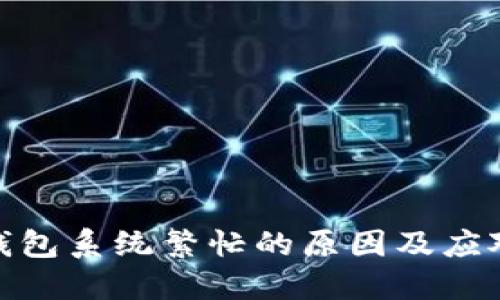 数字钱包系统繁忙的原因及应对策略