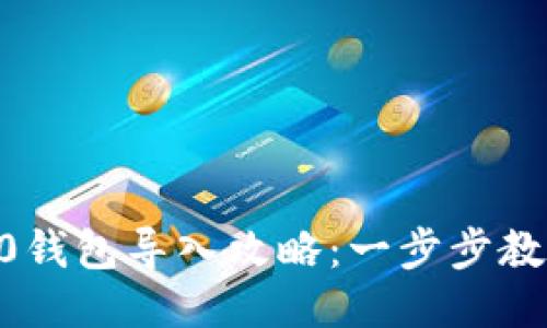 centerImToken 2.0钱包导入攻略：一步步教你轻松导入你的钱包