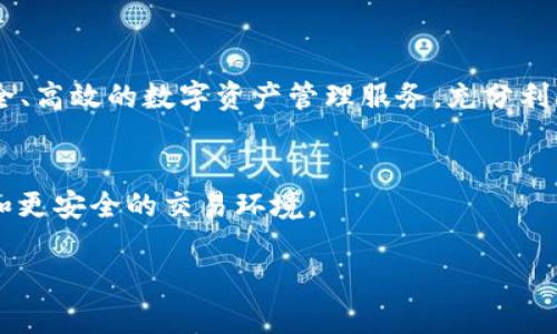 关于imToken 2.0与火币之间的限制问题，这里有几点需要梳理和说明清楚。

### 一、imToken与火币的基本介绍

1.1 什么是imToken？
imToken是一款数字资产钱包，提供一站式的区块链服务，支持多种公链和ERC20代币的存储和管理。它为用户提供了便利的资产管理、交易和DApp访问功能，受到许多数字货币用户的欢迎。

1.2 什么是火币？
火币（Huobi）是一家全球知名的数字货币交易所，成立于2013年，提供包括现货交易、期货交易、杠杆交易等多种金融服务。火币涉及的数字货币种类繁多，为用户提供灵活的交易选择。

### 二、imToken 2.0的特点

2.1 界面友好，用户体验好
imToken 2.0在用户体验上进行了较大的，界面更加友好，操作更为流畅。这种设计使得无论是新手用户还是老手用户，都能够轻松上手。

2.2 多链支持，全面资产管理
imToken 2.0支持以太坊、比特币等多个公链资产，用户可以在一个应用内管理不同种类的数字资产，极大地方便了资产的管理和调度。

2.3 安全性高
imToken注重用户资产的安全性。用户的私钥保存在本地设备中，不会上传至云端，降低了被黑客攻击的风险。

### 三、火币的限制及安全性考量

3.1 火币的交易限制
火币作为交易所，通常对用户的交易行为有一定的限制。这些限制主要是为了保证交易所的安全和稳定。例如，部分账户在初始阶段交易额度可能受到限制，用户需要完成身份验证后才能提高额度。

3.2 提现限制
火币在用户提现时，可能会施加一定的限制。这些限制通常与用户的身份认证程度、交易历史以及账户安全性有关。进行身份验证和绑定手机可增强用户的提现权限。

### 四、imToken与火币关系探讨

4.1 imToken支持火币的交易功能
imToken 2.0允许用户通过其钱包进行火币交易。这是因为imToken与多个交易所实现了接口对接，用户可以直接在imToken内完成交易。

4.2 资产调度的便利性
在imToken内，用户可以方便地管理、转账和交易在火币上的资产，避免了频繁切换应用程序的麻烦，使得整个流程更加顺畅。

### 五、如何使用imToken进行火币交易

5.1 注册imToken钱包
首先，用户需要下载并注册imToken钱包。下载后，按照提示创建钱包，并妥善保管助记词和私钥。

5.2 绑定火币账户
完成imToken钱包的注册后，用户可以选择绑定火币账户。通过相关API接口，用户能够在imToken中直接进行火币的资产管理和交易操作。

5.3 进行交易
用户可在imToken内选择“交易”选项，使用绑定的火币账户进行交易。在这里，用户可以选择买入或卖出，按照平台提示进行操作。

### 六、总结

6.1 imToken与火币的搭配使用优势
imToken 2.0作为钱包工具，为火币等交易所的用户提供了便捷的资产管理和交易体验。用户可以享受安全、高效的数字资产管理服务，充分利用火币交易所的丰富功能。同时，火币的交易安全和imToken的资产安全结合，可以为用户提供更好的保障。

6.2 未来展望
随着区块链技术的不断发展，imToken及火币等平台仍然在不断创新与改进。用户可以期待更丰富的功能和更安全的交易环境。

以上是imToken 2.0与火币的关系及相关限制的深入分析，希望对用户在使用这些工具时有所帮助。