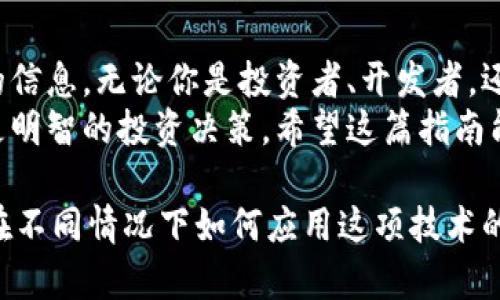 ziaoti区块链浏览器：轻松查看钱包地址的终极指南/ziaoti
区块链浏览器, 钱包地址, 查看钱包, 区块链技术/guanjianci

什么是区块链浏览器？
区块链浏览器是一个非常重要的工具。它能让我们查看区块链上的各种信息。无论是交易记录、区块信息，还是钱包地址的详细内容，区块链浏览器都能为我们提供实时的更新。它就像是互联网的搜索引擎，但却是专门为区块链网络服务的。
通过区块链浏览器，我们可以查找大部分加密货币的交易信息，了解它们在网络中的流动情况。这不仅对用户有帮助，对于开发者和投资者来说，也是一种必要的工具。

钱包地址是什么？
钱包地址是区块链中每个用户的唯一标识符。类似于现实生活中的邮寄地址，钱包地址可以接收和发送加密货币。每个钱包地址都是通过公私钥加密生成的。这种方式确保了用户交易的安全性。
钱包地址通常由一串字母和数字组成，看似随机，但实际上每个地址都对应特定的加密货币。例如，比特币钱包地址通常以“1”或“3”开头，而以太坊地址则以“0x”开头。

为什么需要查看钱包地址？
查看钱包地址的原因有很多。首先，你可能想要跟踪自己或他人的交易。通过区块链浏览器，你可以看到该地址的交易历史，了解资产的进出情况。
其次，如果你收到了一笔款项，查询钱包地址可以验证交易的真实性。你可以查看资金是否已经到达你的钱包地址，确保交易的透明和安全。

如何使用区块链浏览器查看钱包地址？
使用区块链浏览器查看钱包地址非常简单。以下是详细的步骤：

步骤一：选择合适的区块链浏览器
根据你所使用的加密货币类型，选择合适的区块链浏览器。例如，若你使用比特币，可以访问“Blockchain.com”，若你使用以太坊，可以选择“EtherScan”。
不同的浏览器具有不同的功能和特点，所以选择一个适合你的需求的浏览器非常重要。

步骤二：输入钱包地址
找到浏览器首页的搜索框。将你的或他人的钱包地址输入该搜索框中。确保地址的准确性，任何小的错误都可能导致查询失败。
点击搜索后，浏览器将带你到该地址的详细信息页面。

步骤三：查看交易记录和余额
在钱包地址的详细信息页面上，你会看到该地址的余额，及其最近的交易记录。通常会列出每一笔交易的时间、金额、发送者和接收者地址。
这时，确保查看所有的信息，以全面了解该钱包的活动记录。

步骤四：分析交易历史
可以通过分析该地址的交易历史，获取一些重要的数据。例如，交易频率、交易金额等。这些都能够帮助你对该地址背后的活动有更深入的理解。
如果你是在监测某个投资人的钱包，也许能通过观察他的交易模式，找到投资机会。

需要注意什么？
在使用区块链浏览器时，注意保护自己的隐私。在输入你的钱包地址时，确保不会将其共享给其他人。虽然区块链是公开的，但过多的个人信息公开可能会带来风险。
同样，不要轻信网络上的信息，尤其是关于某个钱包地址的负面评论或信息。总是依赖官方的区块链浏览器和正规渠道获取数据。

总结
通过区块链浏览器查看钱包地址是一个简单的过程。只要你按照上述步骤操作，就能够轻松获取想要的信息。无论你是投资者、开发者，还是对区块链技术感兴趣的普通用户，了解这项技术都能够帮助你更好地参与到加密货币的世界中。
随着加密货币的普及，掌握如何使用区块链浏览器不仅能帮助你管理自己的资产，更可以帮助你做出更明智的投资决策。希望这篇指南能对你有所帮助！ 

（接下来的字数可以通过扩展每个部分的内容、添加更多的案例、实用技巧、相关的技术背景知识、以及在不同情况下如何应用这项技术的讨论等形式进一步充实。）