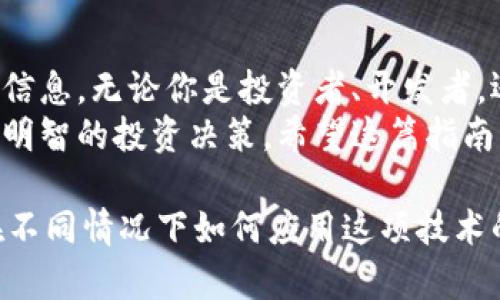 ziaoti区块链浏览器：轻松查看钱包地址的终极指南/ziaoti
区块链浏览器, 钱包地址, 查看钱包, 区块链技术/guanjianci

什么是区块链浏览器？
区块链浏览器是一个非常重要的工具。它能让我们查看区块链上的各种信息。无论是交易记录、区块信息，还是钱包地址的详细内容，区块链浏览器都能为我们提供实时的更新。它就像是互联网的搜索引擎，但却是专门为区块链网络服务的。
通过区块链浏览器，我们可以查找大部分加密货币的交易信息，了解它们在网络中的流动情况。这不仅对用户有帮助，对于开发者和投资者来说，也是一种必要的工具。

钱包地址是什么？
钱包地址是区块链中每个用户的唯一标识符。类似于现实生活中的邮寄地址，钱包地址可以接收和发送加密货币。每个钱包地址都是通过公私钥加密生成的。这种方式确保了用户交易的安全性。
钱包地址通常由一串字母和数字组成，看似随机，但实际上每个地址都对应特定的加密货币。例如，比特币钱包地址通常以“1”或“3”开头，而以太坊地址则以“0x”开头。

为什么需要查看钱包地址？
查看钱包地址的原因有很多。首先，你可能想要跟踪自己或他人的交易。通过区块链浏览器，你可以看到该地址的交易历史，了解资产的进出情况。
其次，如果你收到了一笔款项，查询钱包地址可以验证交易的真实性。你可以查看资金是否已经到达你的钱包地址，确保交易的透明和安全。

如何使用区块链浏览器查看钱包地址？
使用区块链浏览器查看钱包地址非常简单。以下是详细的步骤：

步骤一：选择合适的区块链浏览器
根据你所使用的加密货币类型，选择合适的区块链浏览器。例如，若你使用比特币，可以访问“Blockchain.com”，若你使用以太坊，可以选择“EtherScan”。
不同的浏览器具有不同的功能和特点，所以选择一个适合你的需求的浏览器非常重要。

步骤二：输入钱包地址
找到浏览器首页的搜索框。将你的或他人的钱包地址输入该搜索框中。确保地址的准确性，任何小的错误都可能导致查询失败。
点击搜索后，浏览器将带你到该地址的详细信息页面。

步骤三：查看交易记录和余额
在钱包地址的详细信息页面上，你会看到该地址的余额，及其最近的交易记录。通常会列出每一笔交易的时间、金额、发送者和接收者地址。
这时，确保查看所有的信息，以全面了解该钱包的活动记录。

步骤四：分析交易历史
可以通过分析该地址的交易历史，获取一些重要的数据。例如，交易频率、交易金额等。这些都能够帮助你对该地址背后的活动有更深入的理解。
如果你是在监测某个投资人的钱包，也许能通过观察他的交易模式，找到投资机会。

需要注意什么？
在使用区块链浏览器时，注意保护自己的隐私。在输入你的钱包地址时，确保不会将其共享给其他人。虽然区块链是公开的，但过多的个人信息公开可能会带来风险。
同样，不要轻信网络上的信息，尤其是关于某个钱包地址的负面评论或信息。总是依赖官方的区块链浏览器和正规渠道获取数据。

总结
通过区块链浏览器查看钱包地址是一个简单的过程。只要你按照上述步骤操作，就能够轻松获取想要的信息。无论你是投资者、开发者，还是对区块链技术感兴趣的普通用户，了解这项技术都能够帮助你更好地参与到加密货币的世界中。
随着加密货币的普及，掌握如何使用区块链浏览器不仅能帮助你管理自己的资产，更可以帮助你做出更明智的投资决策。希望这篇指南能对你有所帮助！ 

（接下来的字数可以通过扩展每个部分的内容、添加更多的案例、实用技巧、相关的技术背景知识、以及在不同情况下如何应用这项技术的讨论等形式进一步充实。）