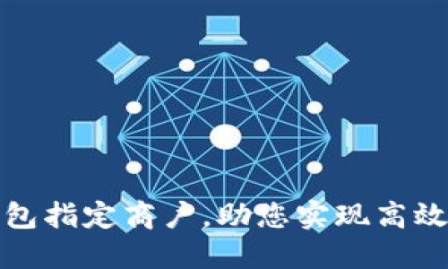 如何选择数字钱包指定商户，助您实现高效支付与丰厚回报