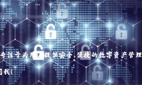 IM2.0钱包并不是中国的产品。IM2.0钱包是由IMC集团推出的一款数字钱包，专注于为用户提供安全、便捷的数字资产管理服务。虽然在中国市场也有一定的用户群体，但其开发和运营公司并不在中国。

如果你对IM2.0钱包的功能、使用方法或安全性等方面有更多问题，欢迎随时问我！