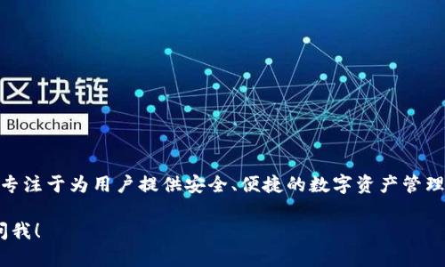 IM2.0钱包并不是中国的产品。IM2.0钱包是由IMC集团推出的一款数字钱包，专注于为用户提供安全、便捷的数字资产管理服务。虽然在中国市场也有一定的用户群体，但其开发和运营公司并不在中国。

如果你对IM2.0钱包的功能、使用方法或安全性等方面有更多问题，欢迎随时问我！