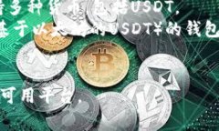 USDT钱包常指存储和管理USDT（泰达币）的数字钱包